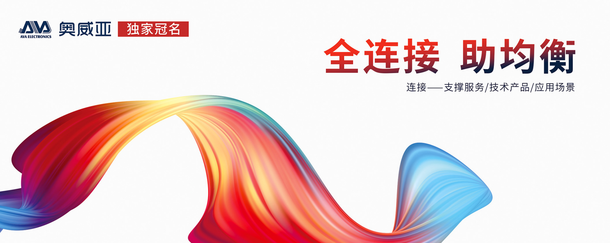 主KV定稿 · 全连接助均衡