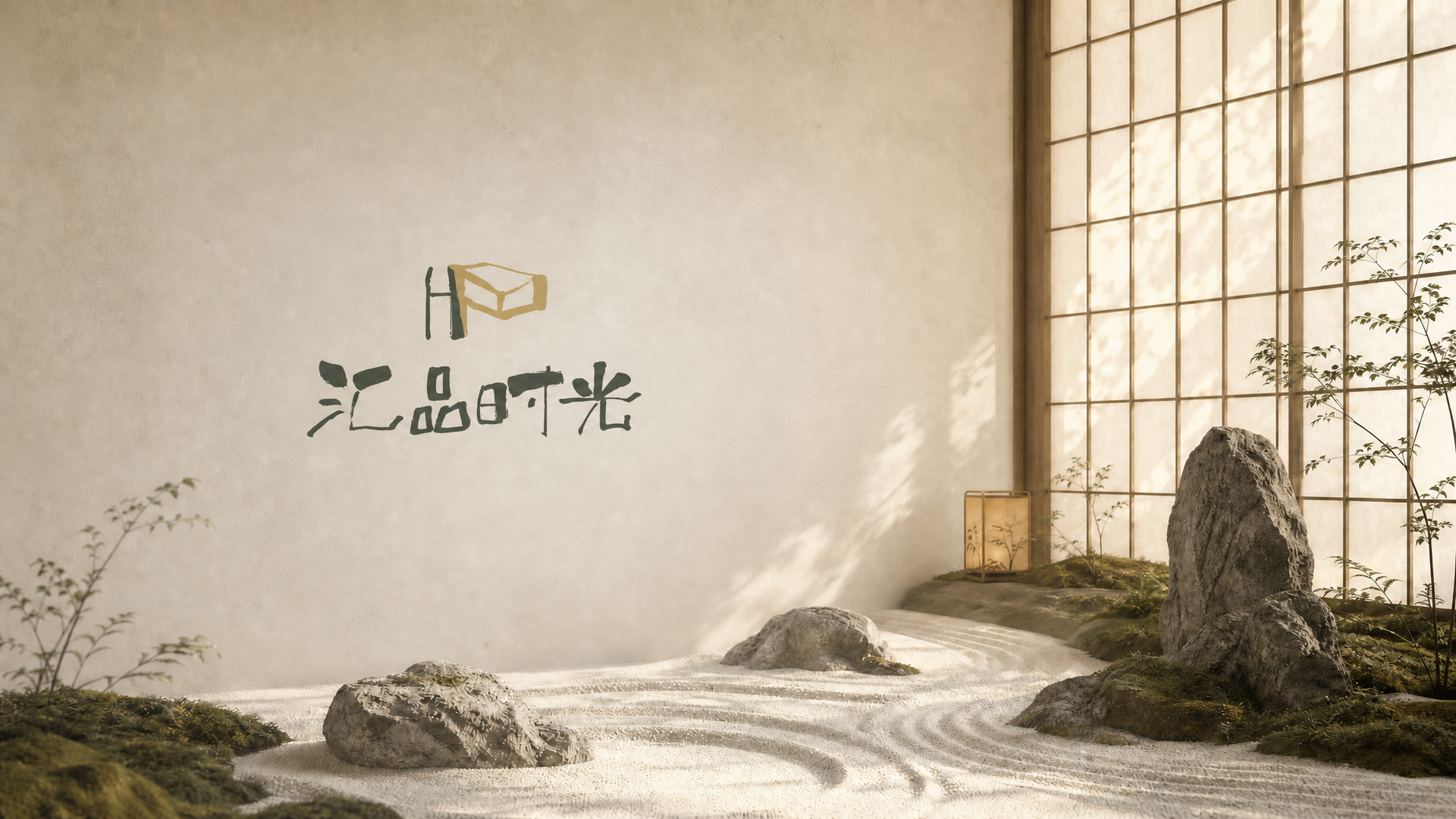 品牌氛围 · 汇品时光Logo与禅意场景